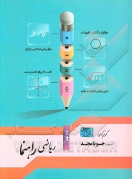 ریاضی راهنما پایه نهم: مطابق با آخرین تغییرات، سوال‌های امتحانی با پاسخ، تمرین‌های طبقه‌بندی شده، کتاب کار ویژه خانه و مدرسه
