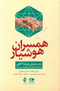 همسران هوشیار: چگونه پذیرش و توجه‌آگاهی شما را به عشقی که می‌خواهید می‌رساند