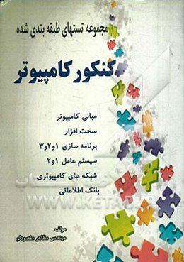 مجموعه سئوالات میکروطبقه‌بندی شده کنکور کامپیوتر: مبانی کامپیوتر، سخت‌افزار، برنامه‌سازی 1 و 2 و 3...