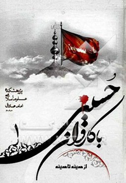 با کاروان حسینی از مدینه تا مدینه
