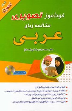 خودآموز تصویری مکالمه زبان عربی (با روش نصرت)