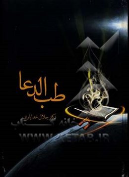 طب الدعا 2 (دارالشفای خالق)