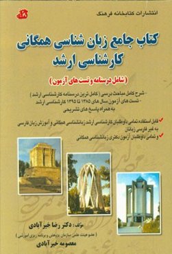 کتاب جامع زبان‌شناسی همگانی کارشناسی ارشد (شامل درسنامه و تست‌های آزمون)