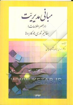 مبانی مدیریت (در عصر اطلاعات): مفاهیم، تئوری‌ها و کاربردها