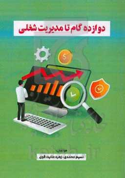 دوازده گام تا مدیریت شغلی
