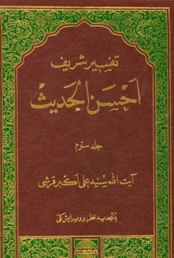 تفسیر احسن الحدیث: سوره‌های مائده و انعام تا آخر آیه 147 سوره اعراف