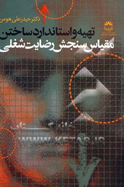 تهیه و استاندارد ساختن مقیاس سنجش رضایت شغلی