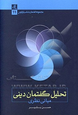 تحلیل گفتمان دینی: مبانی نظری