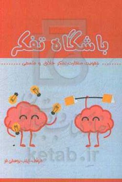 باشگاه تفکر