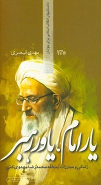 یار امام، یاور رهبر (زندگی و مبارزات آیت‌الله محمدرضا مهدوی‌کنی)