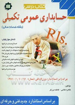 حسابداری عمومی تکمیلی