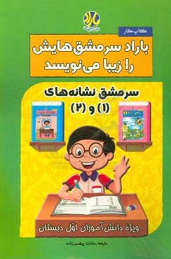 باراد سرمشق‌هایش را زیبا می‌نویسد: سرمشق نشانه‌های (1) و (2) ویژه دانش‌آموزان اول دبستان