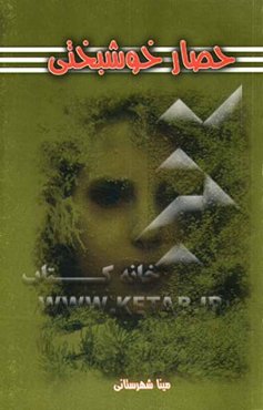 حصار خوشبختی