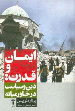 ایمان و قدرت: دین و سیاست در خاورمیانه