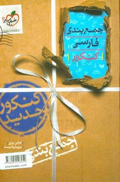 جمع‌بندی فارسی