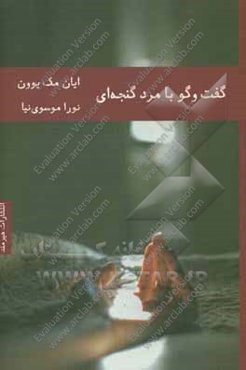 گفت‌وگو با مرد گنجه‌ای