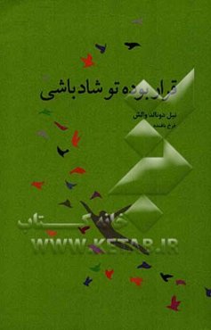 قرار بوده تو شاد باشی