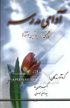 آوای مدرسه: گلچینی از زیباترین نوشته‌ها