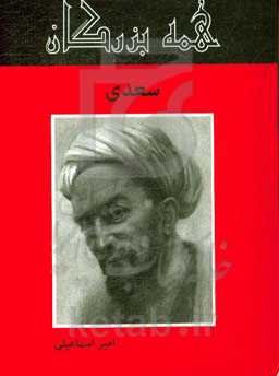 سعدی شیرازی