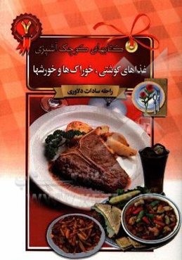 غذاهای گوشتی، خوراک‌ها و خورش‌ها