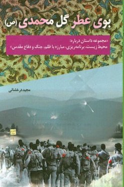 بوی عطر گل محمدی (ص) "مجموعه داستان درباره محیط زیست، برنامه‌ریزی، مبارزه با ظلم، جنگ و دوران دفاع مقدس"