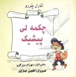 چکمه‌لی پیشیک