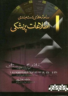 سامانه‌های دسته‌بندی اطلاعات پزشکی