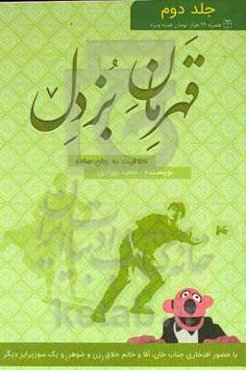 قهرمان بزدل (۲) = (Coward hero (2 (آموزش خلاقیت به زبان ساده‏‫)