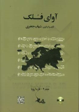 آوای فلک: قاره اروپا = Folk song: Europe continent