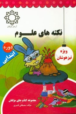 نکته‌های علوم تجربی دوره‌ی ابتدایی