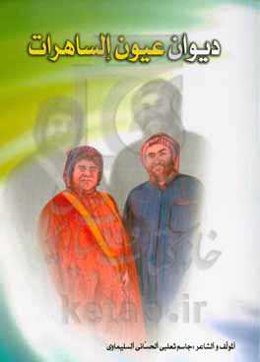 دیوان عیون الساهرات