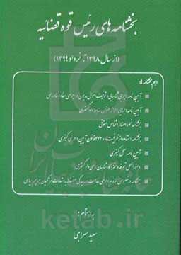 بخشنامه‌های رئیس قوه قضائیه (از سال 1398 تا خرداد 1399)