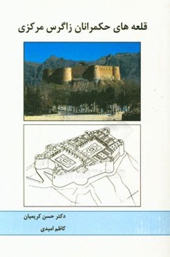 قلعه‌های حکمرانان محلی ناحیه زاگرس مرکزی