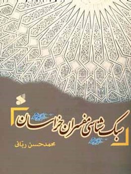 سبک‌شناسی مفسران خراسان