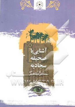 آشنایی با صحیفه سجادیه