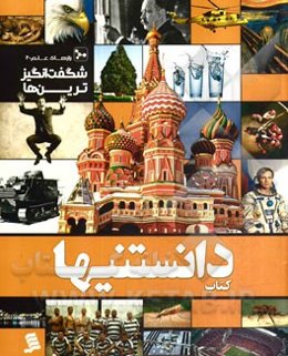 شگفت‌انگیزترین‌ها