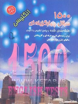 1500 سوال چهارگزینه‌ای طبقه‌بندی شده انگلیسی با پاسخ تشریحی کلیدی ویژه فنی حرفه‌ای، کار و دانش