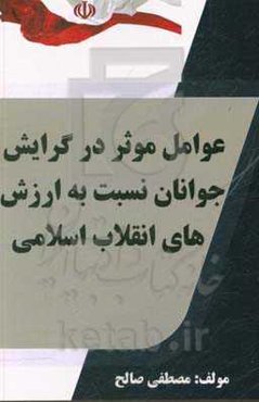 عوامل موثر در گرایش جوانان نسبت به ارزش‌های انقلاب اسلامی