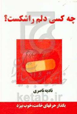 چه کسی دلم را شکست؟: حرفهای خامت، را بگذار خوب بپزد