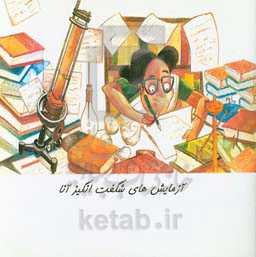 آزمایشهای شگفت‌انگیز آنا