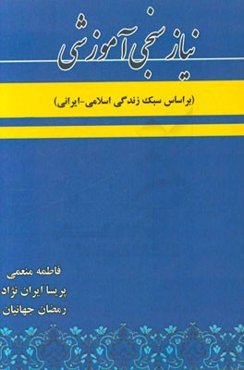 نیازسنجی آموزشی (بر اساس سبک زندگی اسلامی - ایرانی)