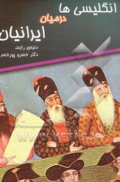 انگلیسی‌ها در میان ایرانیان در طول دوره قاجاریه 1921 - 1787