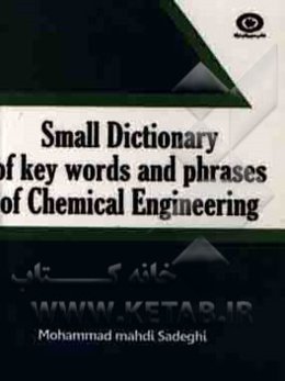 فرهنگ کوچک واژگان و اصطلاحات کلیدی مهندسی شیمی