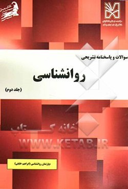 سوالات و پاسخنامه روانشناسی