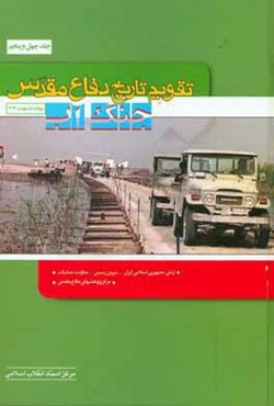 تقویم تاریخ دفاع مقدس (جنگ آب)