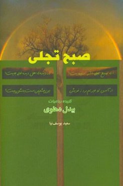 صبح تجلی: گزیده رباعیات بیدل دهلوی