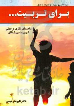 برای تربیت... (راه‌نمای نظری و عملی تربیت‌پیشگان)