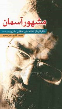 مشهور آسمان