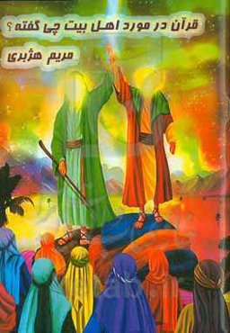 قرآن درباره‌ی اهل بیت چی گفته؟