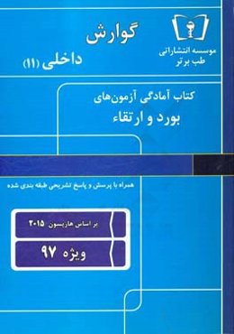 گوارش - داخلی (11) ویژه 97